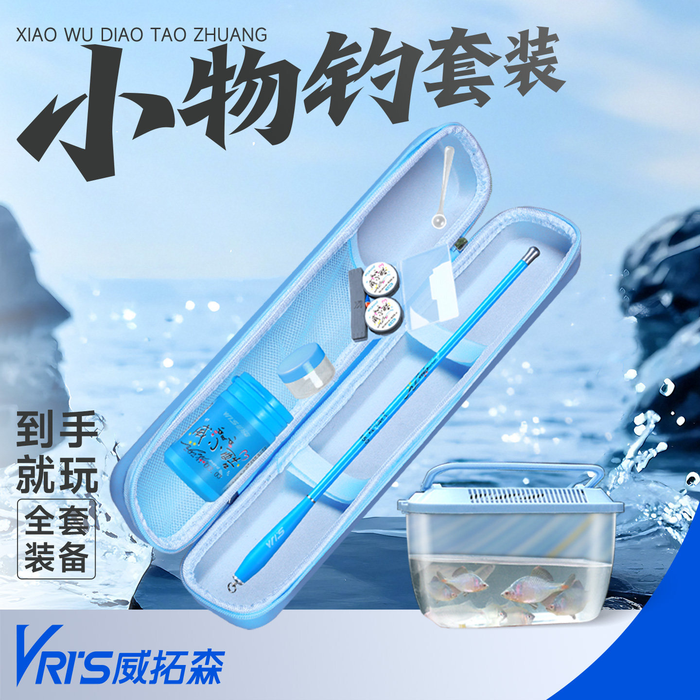 威拓森小物钓套装鱼竿儿童小鱼竿图片
