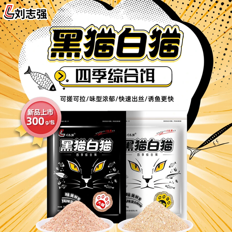 刘志强黑猫白猫鱼饵钓鱼饵料