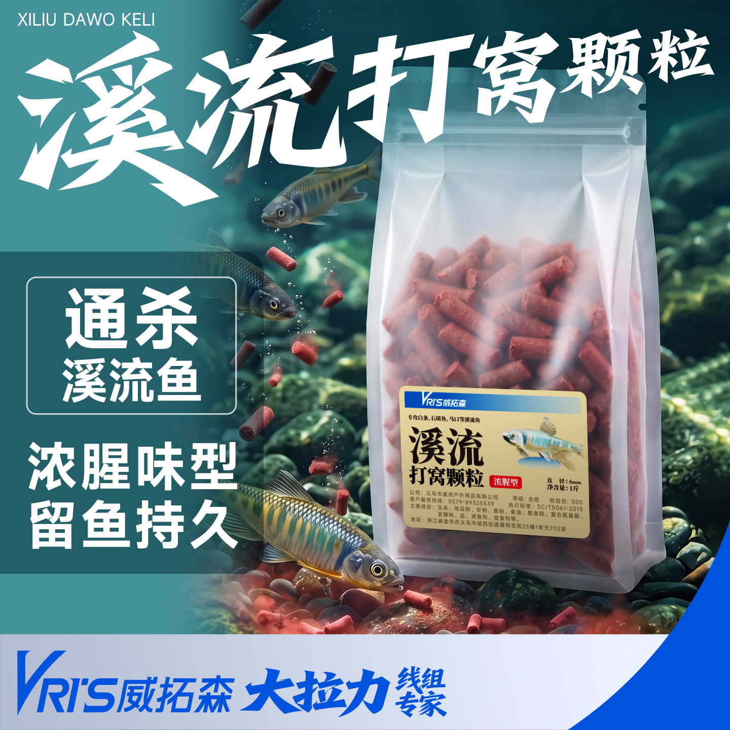 威拓森超浓腥溪流打窝颗粒窝料钓鱼窝料白条溪石斑鲫鱼鱼饵料野钓
