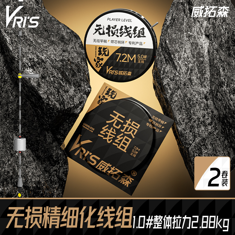 威拓森玩家精细化无损线组2卷