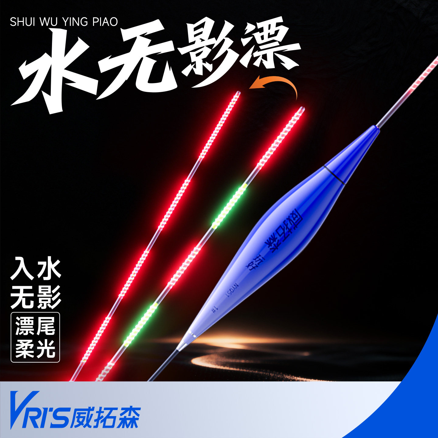 威拓森玩好水无影夜光漂图片