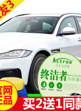 Astree 终结者 白车还原膏 即擦即白去污汽车打蜡抛光腊专用 白色