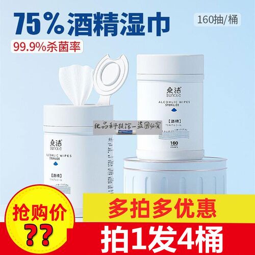 消字号认证SUNCILIA桑洁酒精消毒湿巾4桶酒精湿巾家庭装便携装