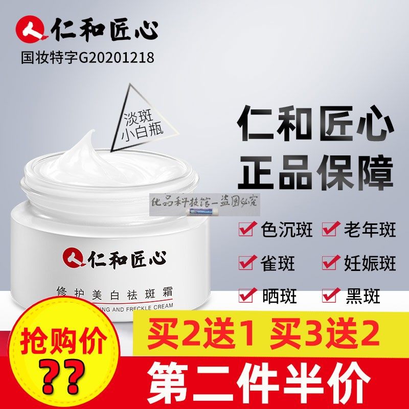 仁和匠心修护美白祛斑霜雀斑黑斑老年斑淡斑晒斑色沉斑20g/瓶正品