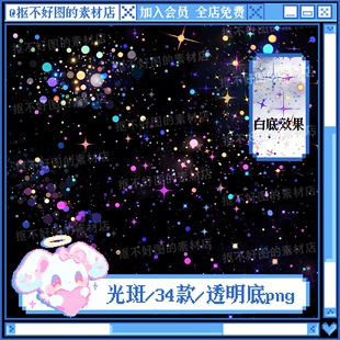 彩色光点光斑圆点星星氛围透明底png图片原创美工设计水印素材