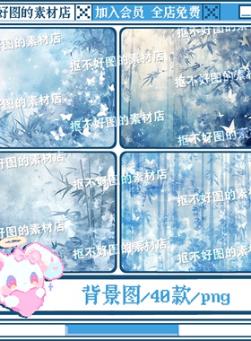 蓝色竹子蝴蝶古风水墨写字背景图底图png图片饭圈美工设计水印