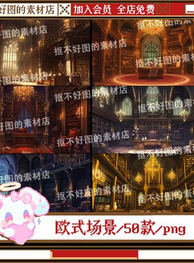 欧式图书馆古堡城堡场景魔法背景图底图png图片饭圈美工设计水印