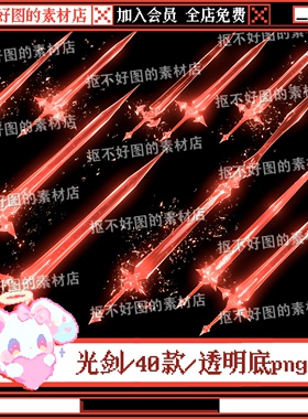 红色光剑宝剑古风游戏装饰道具透明底png图片饭圈美工设计水印
