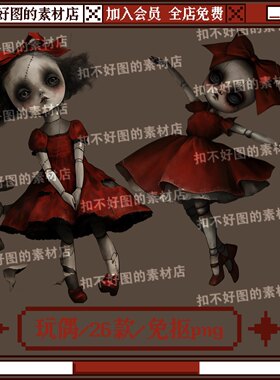 恐怖木偶娃娃阴森玩偶布偶免抠png图片可商原创美工设计海报