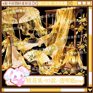 古风桂花油纸伞折扇屏风摆件透明底png图片原创饭圈美工设计水印