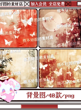 红色竹子蝴蝶古风水墨写字背景图底图png图片饭圈美工设计水印