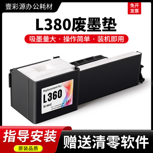 L380专用废墨垫【装机即用】