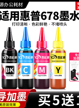 适用HP惠普678墨水4518 3548 1015 1018喷墨打印机黑彩色专用墨汁