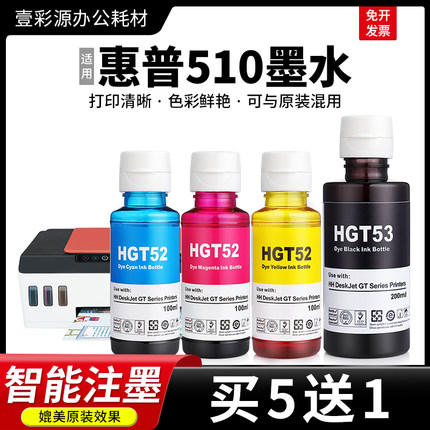 适用HP惠普510墨水511 518 519打印机gt53黑彩色通用补充装墨仓式
