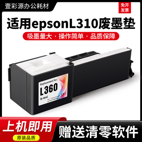L310专用废墨垫【装机即用】