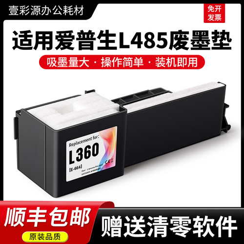 L485专用废墨垫【装机即用】