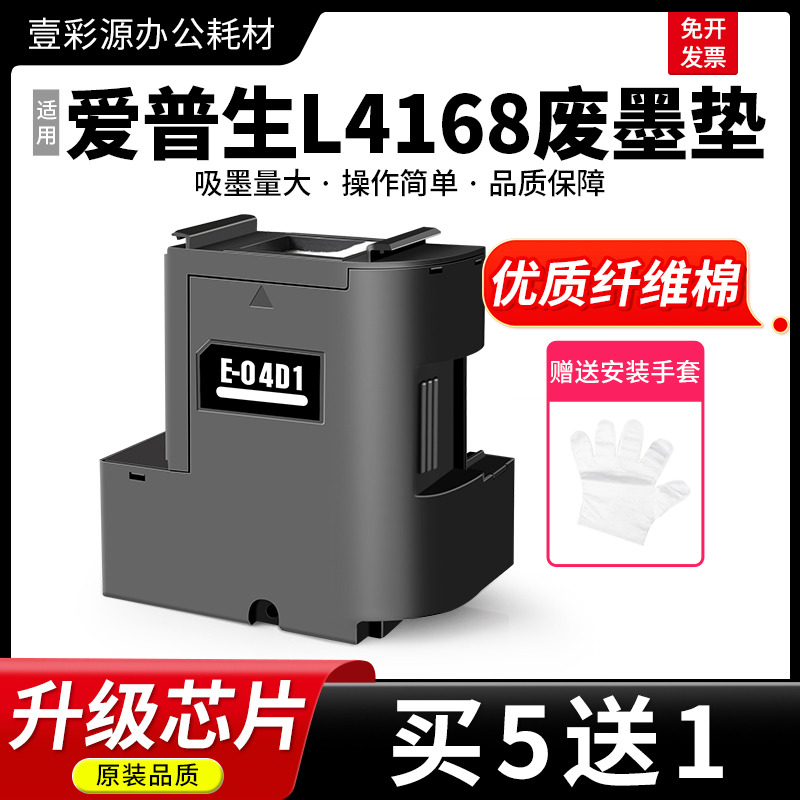 适用爱普生L4168维护箱废墨仓
