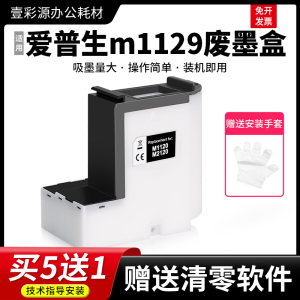 适用epson爱普生m1129废墨盒m1128 m1108 m1110打印机保养墨盒