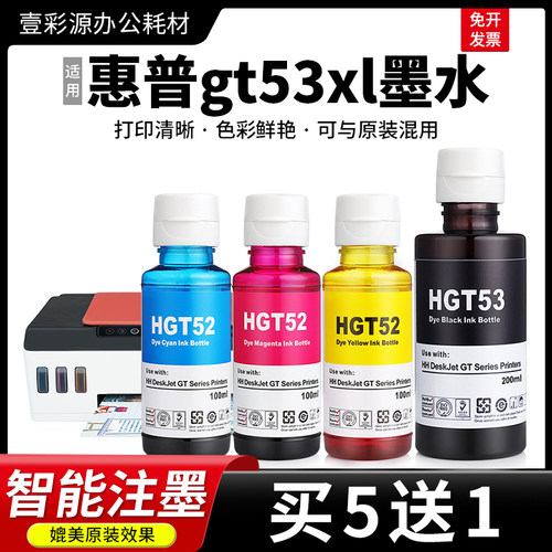 适用HP惠普gt53xl墨水打印清晰