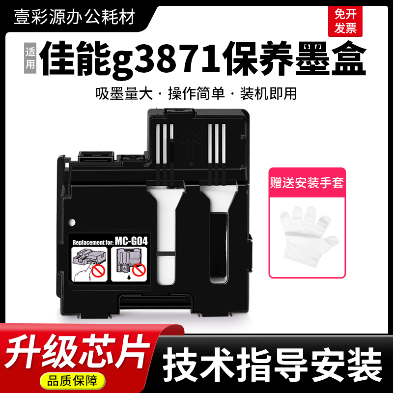 适用佳能g3871打印机维护箱