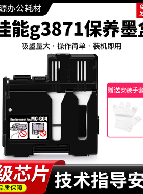 适用Canon佳能g3871保养墨盒G1831 G1830 2870打印机MC-G04废墨仓