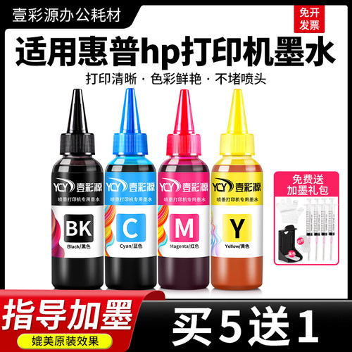适用惠普hp打印机墨水【买5送1】
