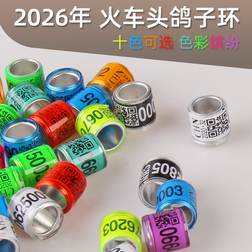 信鸽足环鸽子足环2026统一鸽环脚环赛鸽子环火车足环识别环记号环 - 封面