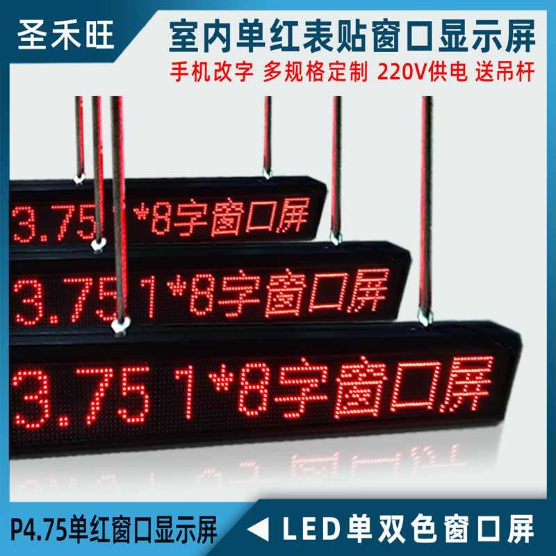 led窗口显示屏 p4.75(f3.75) 室内单红双色表贴叫号系统屏幕wifi