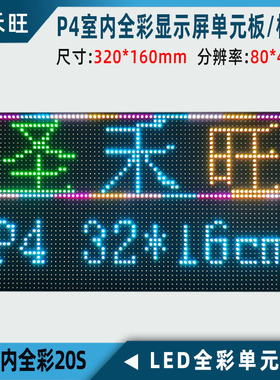 P4室内全彩表贴模组16S led显示屏单元板 小间距彩屏专用256*128