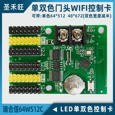 瑞合信单双色门头WIFI控制卡