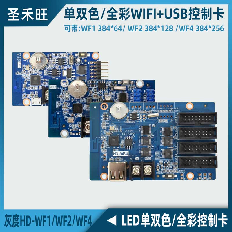 灰度HD-WF1 WF2 WF4门头炫彩WIFI控制卡 LED电子广告走字屏主板