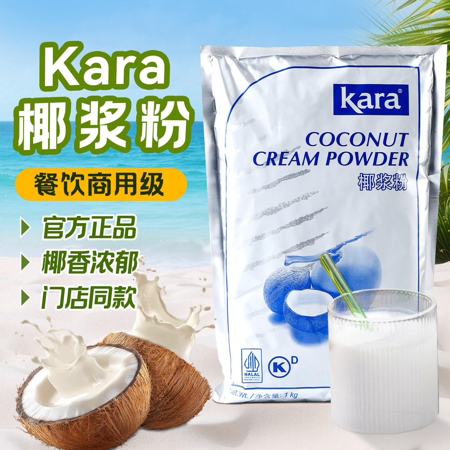 Kara佳乐椰浆粉进口椰粉奶茶商用速溶椰子粉甜品烘焙椰汁椰奶粉