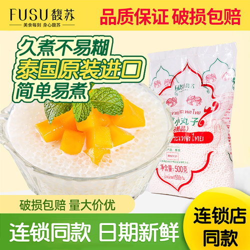 馥苏白西米木薯小丸子奶茶店专用