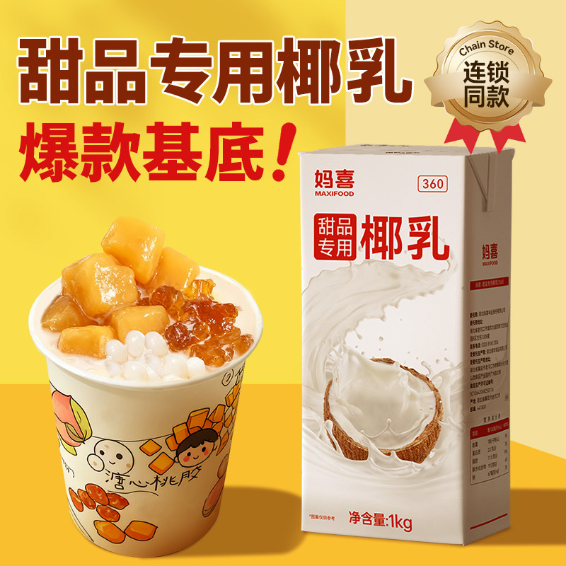 妈喜甜品椰乳椰汁基底1L椰奶商用桃胶木薯炖奶甜品店专用原料,咖啡/麦片/冲饮,植物蛋白饮料/植物奶/植物酸奶,淘宝优惠券,粉丝福利购,淘宝优惠卷
