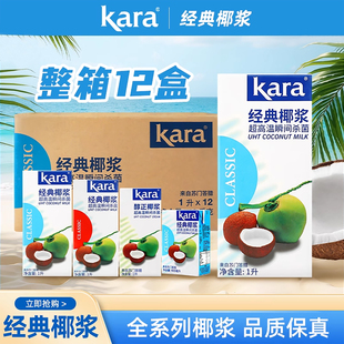 Kara佳乐经典 12盒整箱进口奶茶专用原料杨枝甘露生椰拿铁 椰浆1L
