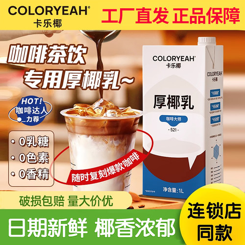 卡乐椰厚椰乳1L咖啡店专用