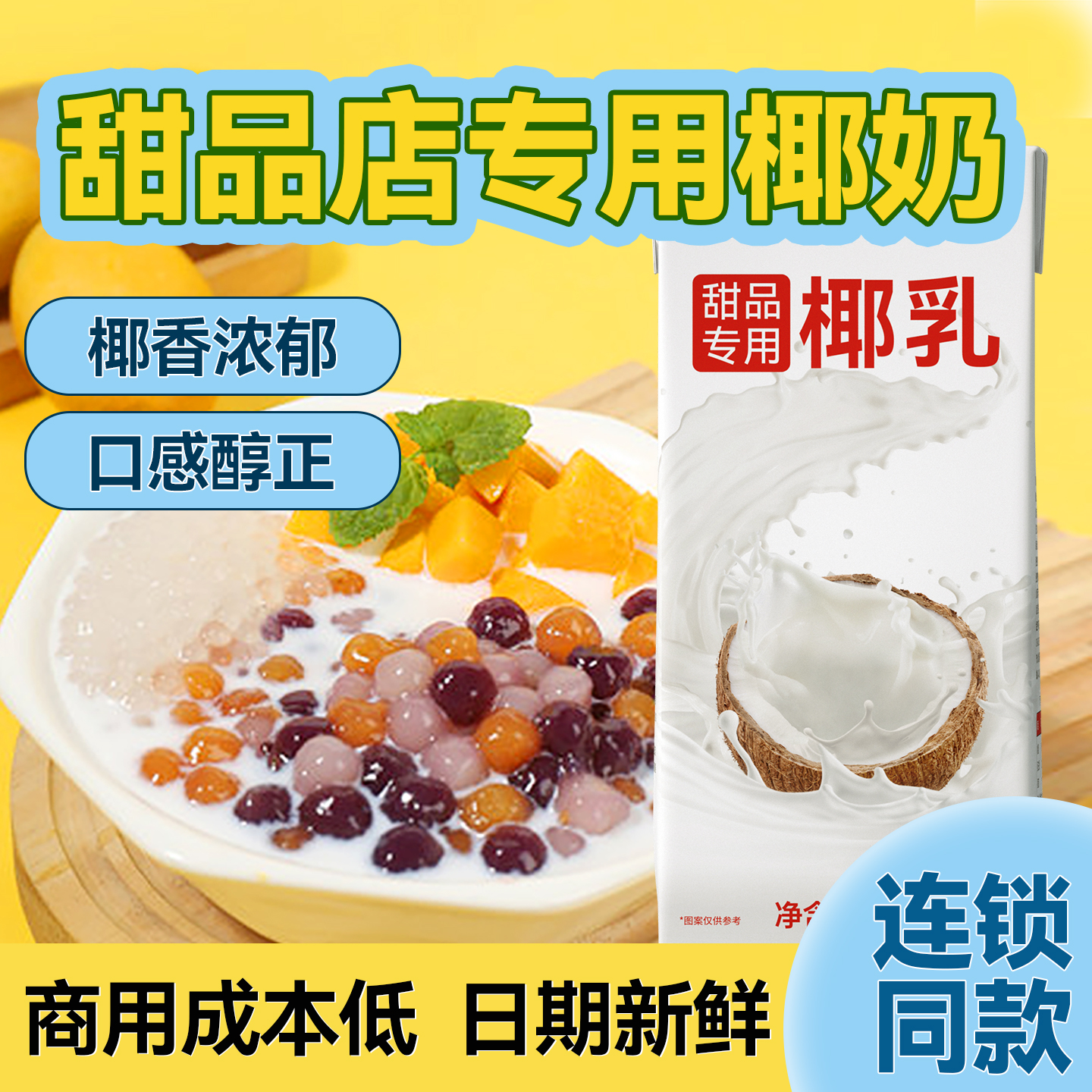 妈喜甜品专用椰乳甜品专用原材料