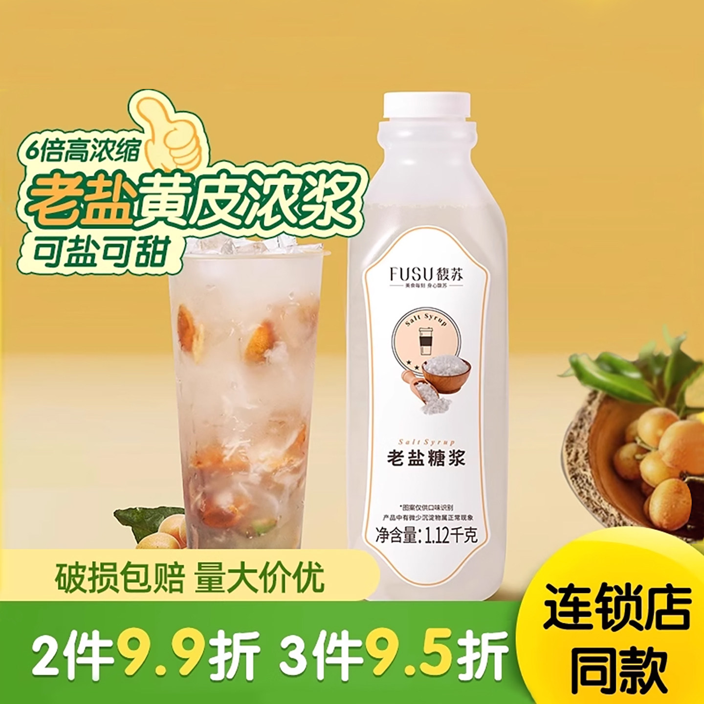 馥苏老盐糖浆商用黄皮老盐柠檬茶专用原料海盐风味糖浆奶茶店批发