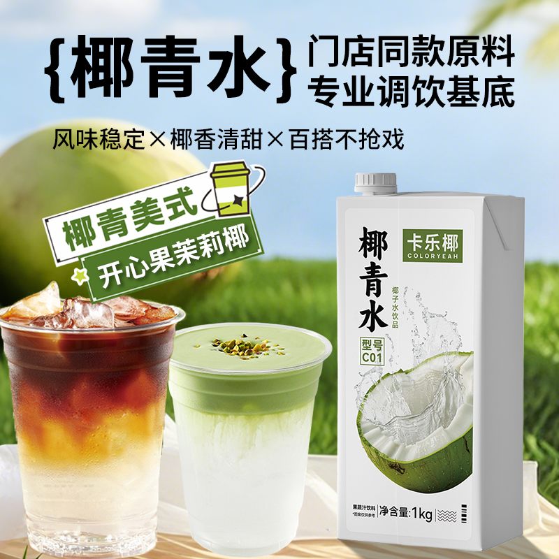 椰青水椰子水咖啡奶茶商用原料