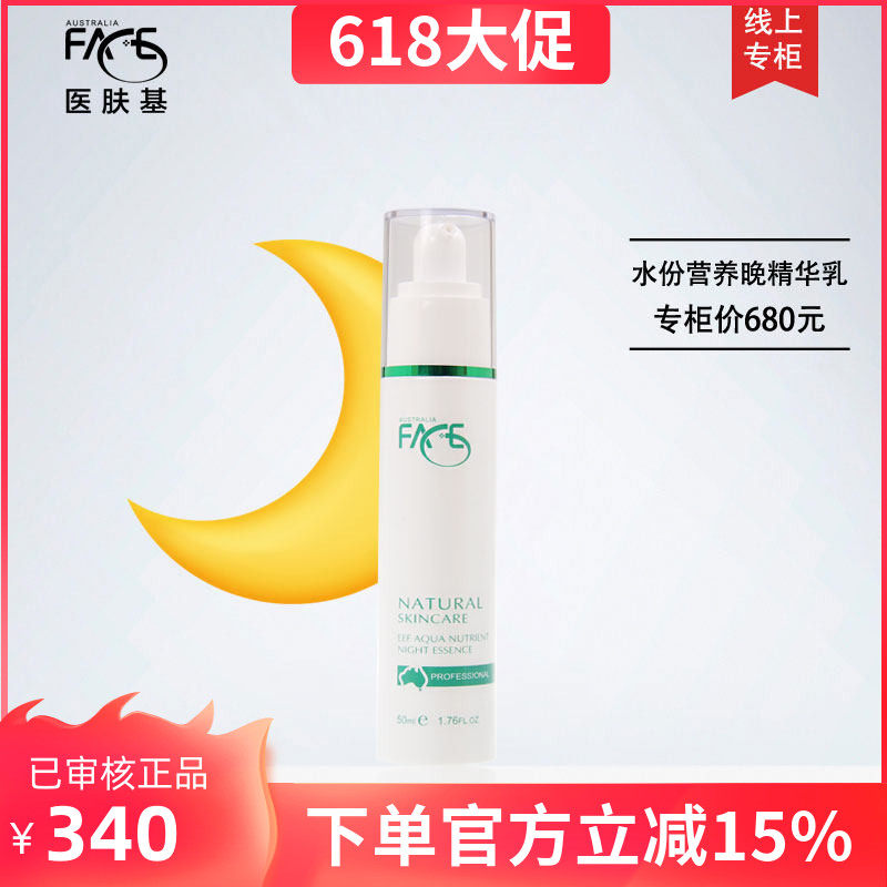 伊肤基水份营养晚精华乳50ml医肤基专柜正品 营养呵护 嫩滑肌肤