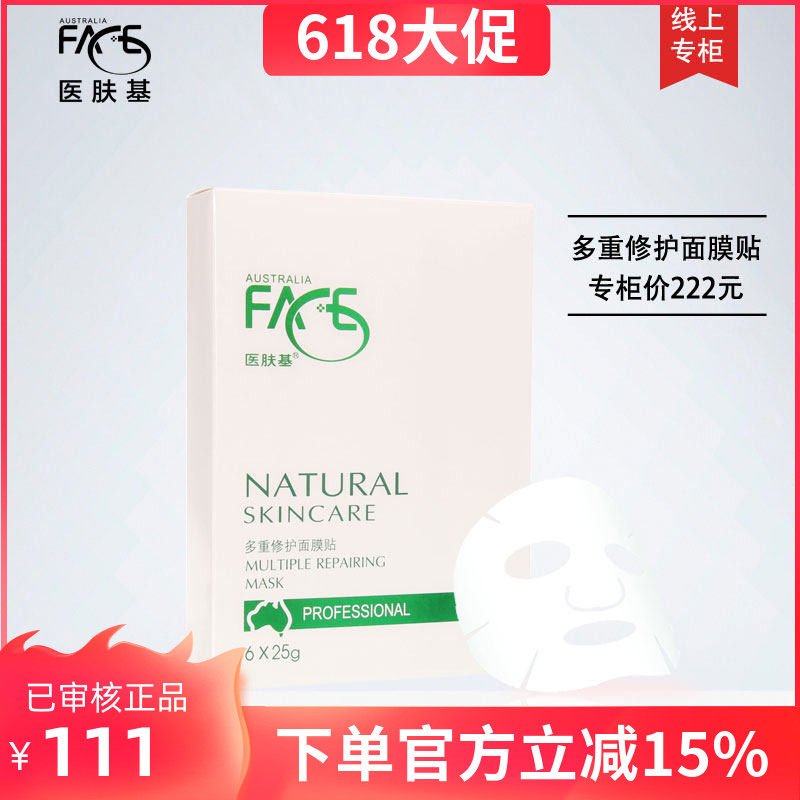 伊肤基多重修护面膜贴6片/盒 医肤基专柜正品3D保湿补水修复提亮