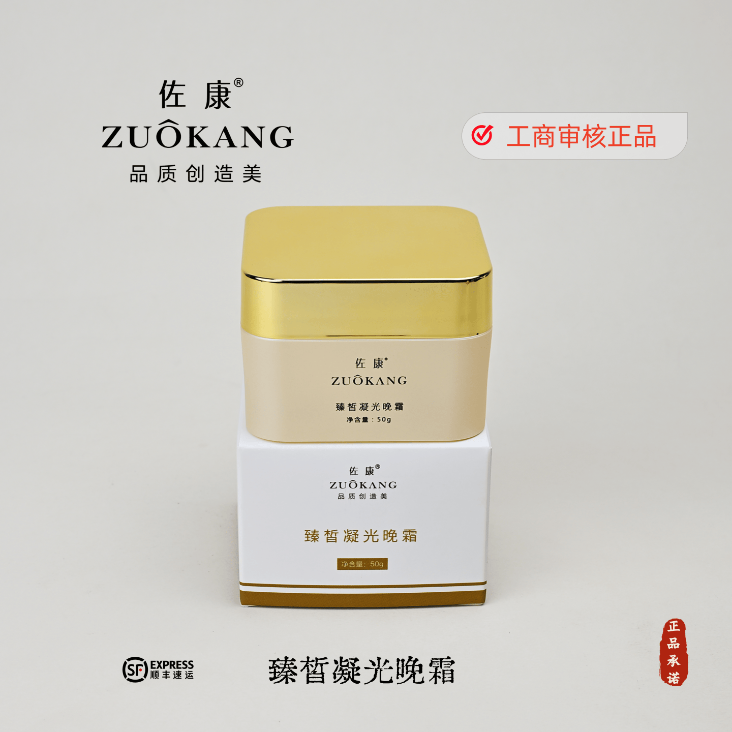 佐康官方正品臻皙凝光晚霜50g美容院同款 淡化色沉提亮肤色包顺丰