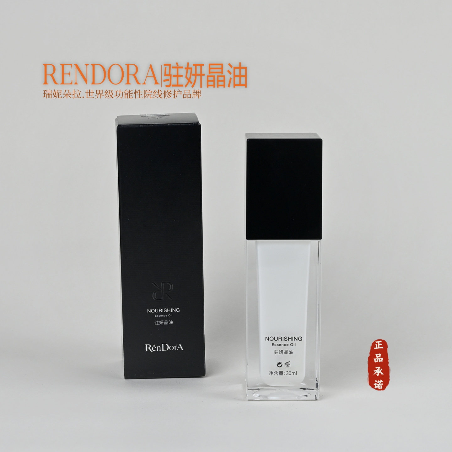 RENDORA瑞妮朵拉驻妍晶油正品 美容院同款 尼朵 深层滋润顺丰包邮