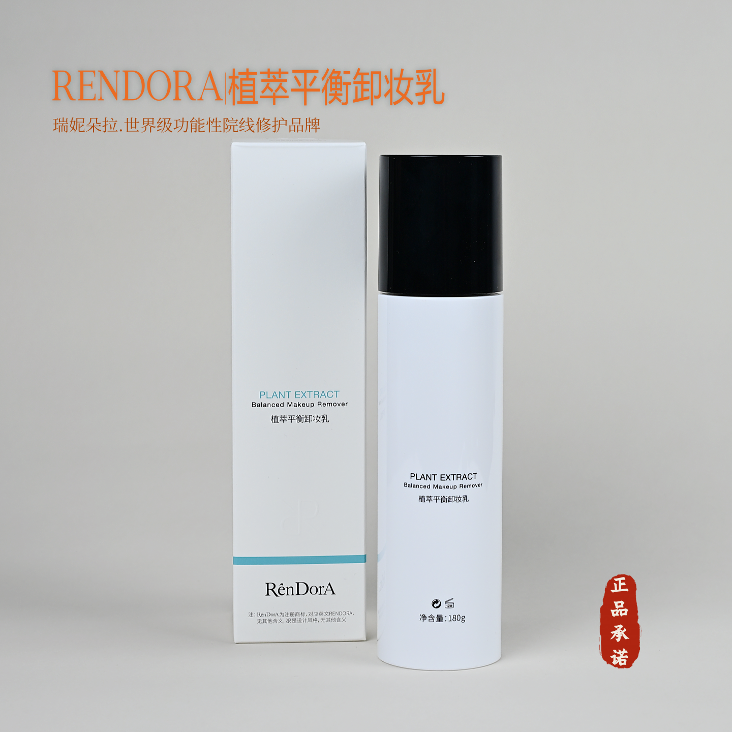 RENDORA瑞妮朵拉植萃平衡卸妆乳正品 美容院同款温和卸妆顺丰包邮