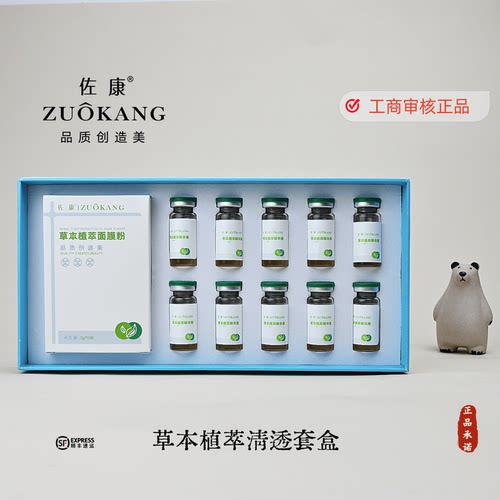 官方正品佐康草本植萃清透套盒面膜粉+精华液美容院同款专业指导