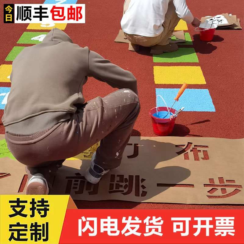 学校地面游戏牛皮纸镂空模板