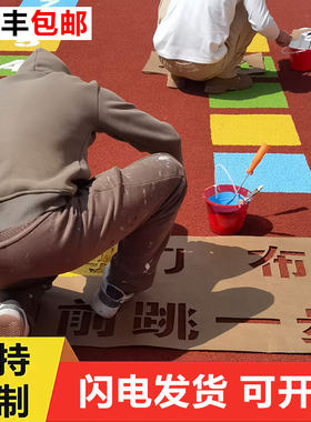 学校地面游戏牛皮纸镂空模板