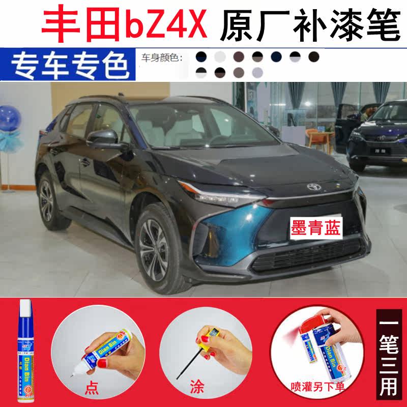 一汽丰田bZ4X汽车补漆笔墨青蓝车漆划痕修复铂金珍珠白喷漆墨渊黑