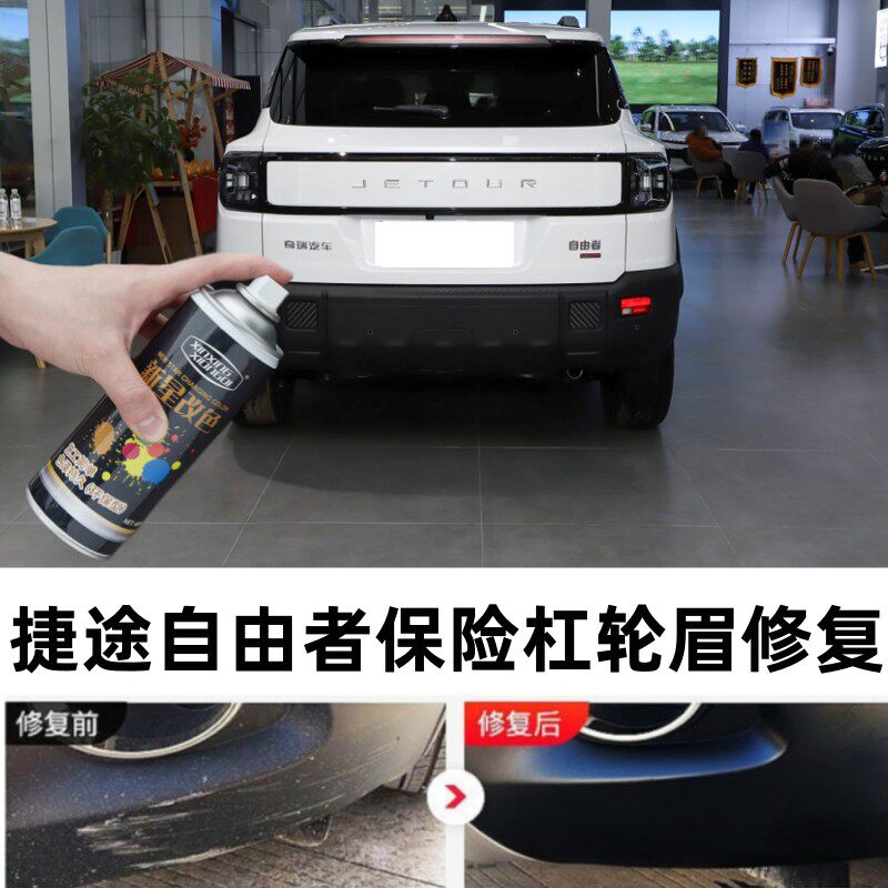 适用捷途自由者汽车保险杠轮眉修补漆笔包围侧裙划痕修复翻新喷漆