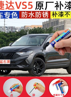 专用22款大众捷达VS5锰石黑补漆笔极地白汽车划痕修补喷漆跃动蓝
